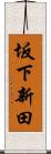 坂下新田 Scroll