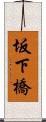 坂下橋 Scroll