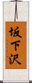 坂下沢 Scroll