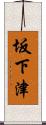 坂下津 Scroll