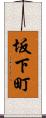 坂下町 Scroll