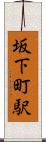 坂下町駅 Scroll