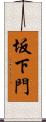 坂下門 Scroll