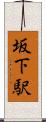 坂下駅 Scroll