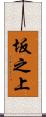 坂之上 Scroll