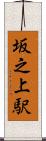 坂之上駅 Scroll