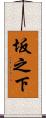 坂之下 Scroll