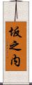 坂之内 Scroll