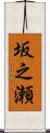 坂之瀬 Scroll