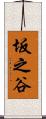 坂之谷 Scroll