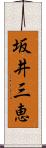 坂井三恵 Scroll