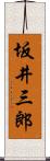 坂井三郎 Scroll