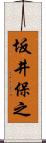 坂井保之 Scroll