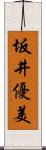 坂井優美 Scroll