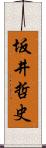 坂井哲史 Scroll