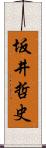 坂井哲史 Scroll