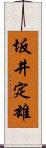 坂井定雄 Scroll