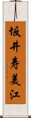 坂井寿美江 Scroll