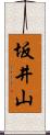 坂井山 Scroll