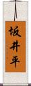 坂井平 Scroll