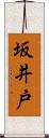 坂井戸 Scroll
