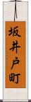 坂井戸町 Scroll