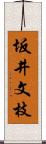 坂井文枝 Scroll