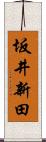 坂井新田 Scroll