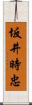 坂井時忠 Scroll