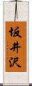 坂井沢 Scroll