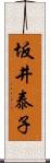 坂井泰子 Scroll