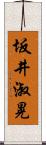 坂井淑晃 Scroll