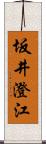 坂井澄江 Scroll