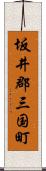 坂井郡三国町 Scroll