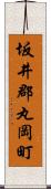 坂井郡丸岡町 Scroll