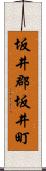 坂井郡坂井町 Scroll