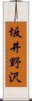 坂井野沢 Scroll