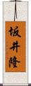 坂井隆 Scroll