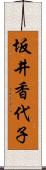 坂井香代子 Scroll