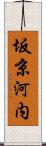 坂京河内 Scroll