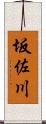 坂佐川 Scroll