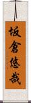 坂倉悠哉 Scroll