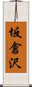 坂倉沢 Scroll