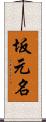 坂元名 Scroll