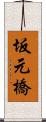 坂元橋 Scroll