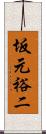 坂元裕二 Scroll