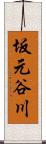 坂元谷川 Scroll