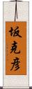坂克彦 Scroll