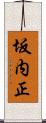 坂内正 Scroll