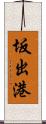 坂出港 Scroll